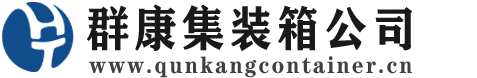 邻水集装箱 - 邻水二手集装箱 - 邻水海运集装箱 - 群康集装箱服务公司